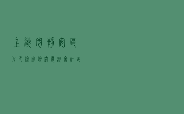 上海市静安区人民检察院开展“约会社区检察官”系列宣传活动案例