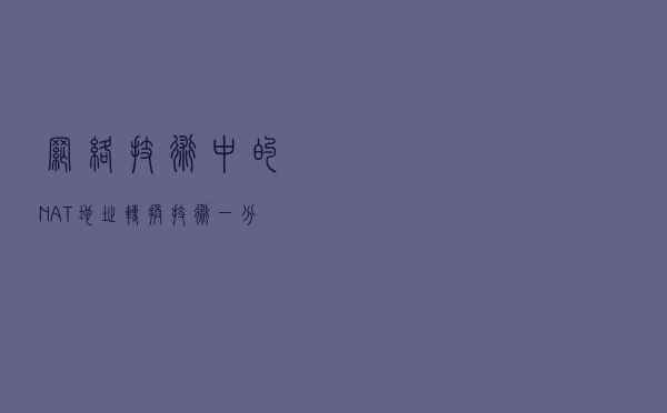 网络技术中的NAT地址转换技术，一分钟了解下
