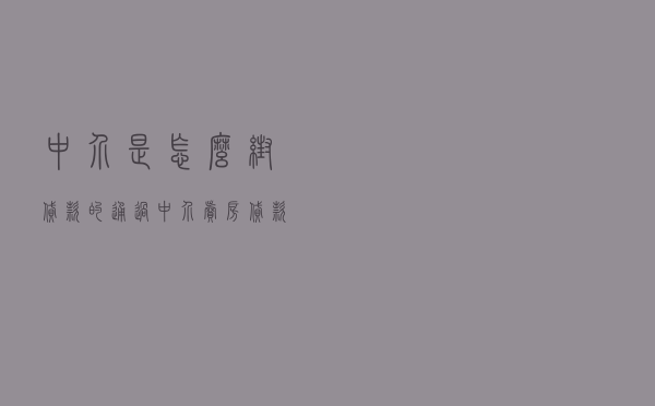 中介是怎么帮贷款的 - 通过中介卖房贷款手续费