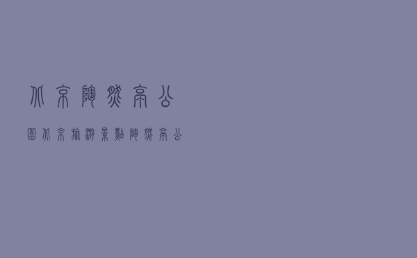 北京陶然亭公园「北京旅游景点 陶然亭公园」