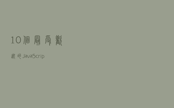 10个最受欢迎的 JavaScript 框架，以及它们的主要特征和功能