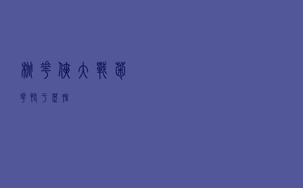 桃花侠大战菊花怪「于芷晴」