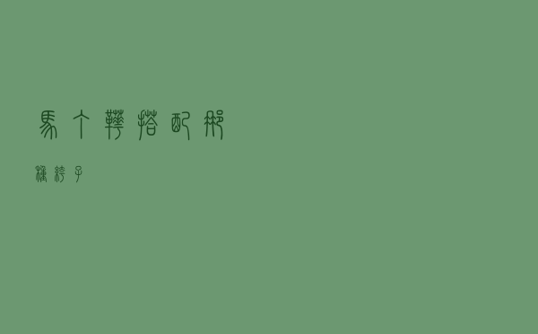 马丁靴搭配那种裤子