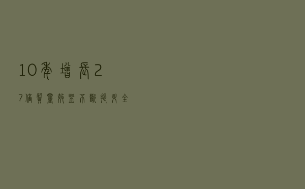 10年增长2.7倍，质量效益不断提升 全国中小微企业数量达4800万户