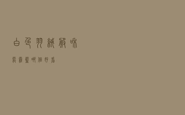 白色羽绒服和雾霾蓝哪个好看