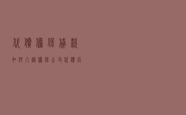 代偿担保贷款如何入账 - 担保公司代偿后会计处理