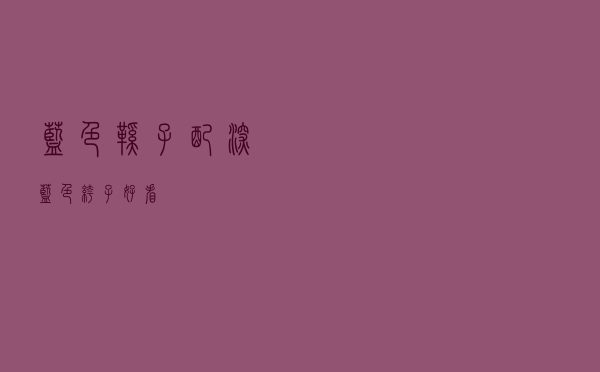 蓝色鞋子配深蓝色裤子好看