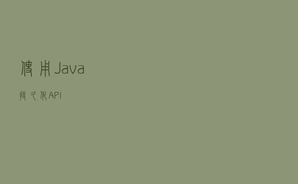 使用 Java 持久化 API