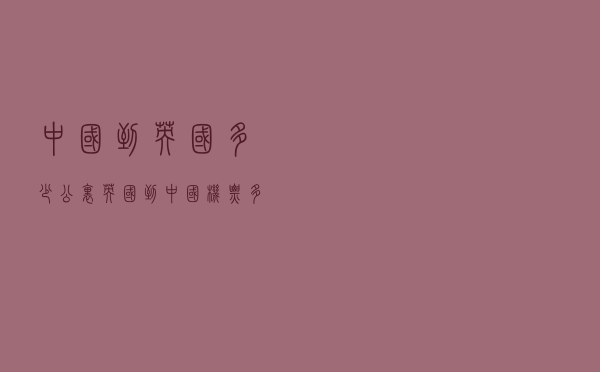 中国到英国多少公里（英国到中国机票多少钱）