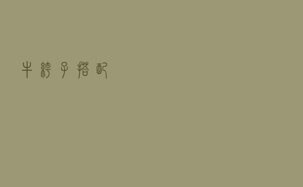 牛裤子搭配