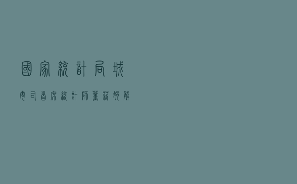 国家统计局城市司首席统计师董莉娟解读2022年8月份CPI和PPI数据