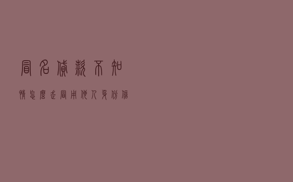 冒名贷款不知情怎么走，冒用他人身份信息贷款