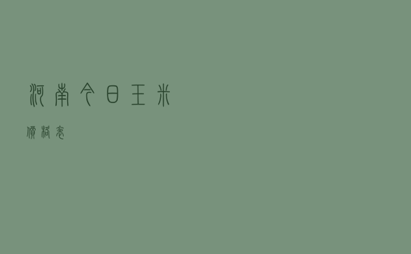 河南今日玉米价格表