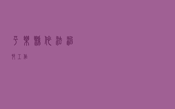 平乐县依法治村工作