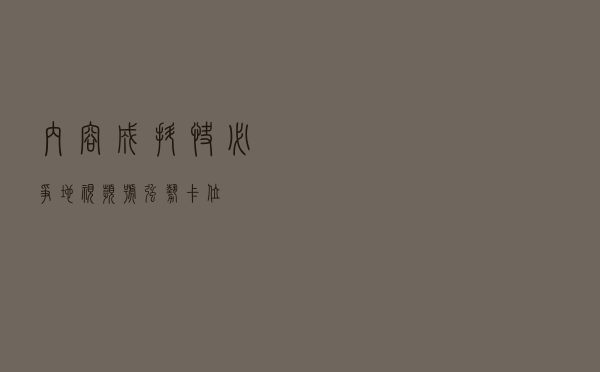 内容成抖快必争地 视频号强势卡位