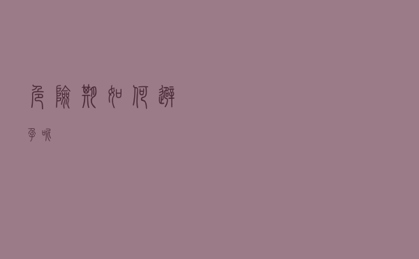 危险期如何避孕呢