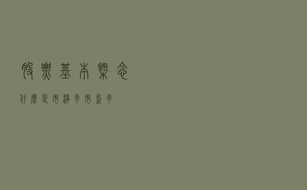 股票基本概念：什么是市净率、市盈率？