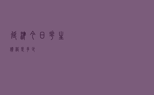 延津今日花生价格是多少
