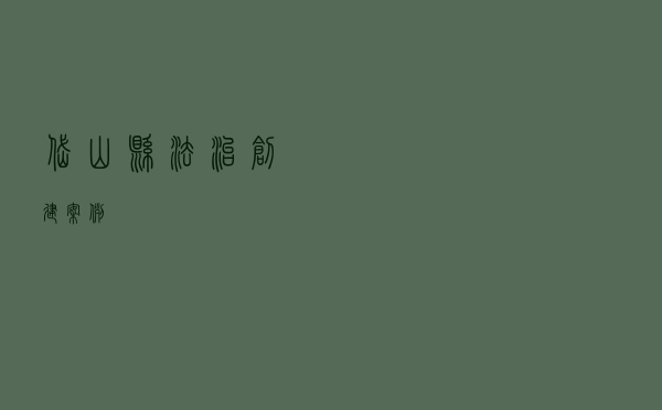 岱山县法治创建案例
