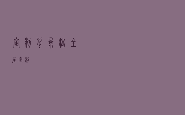 定制背景墙，全屋定制