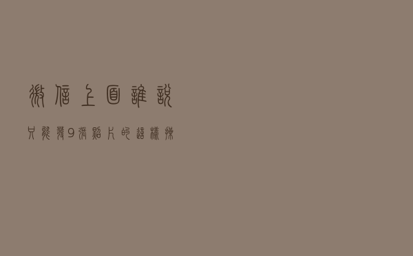 微信上面谁说只能发9张照片的，这样操作，能发几十张，涨知识了