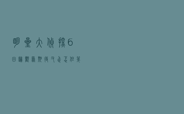 《明星大侦探6》回归，观众期待又忐忑，但第一期绝不会让人失望