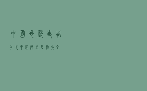 中国的历史有多久（中国历史人物大全）