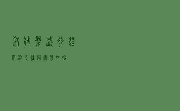 “杀猪盘”盛行，这两种女性最容易中招