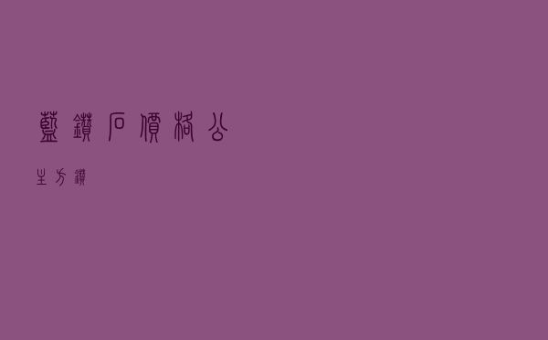 蓝钻石价格（公主方钻）