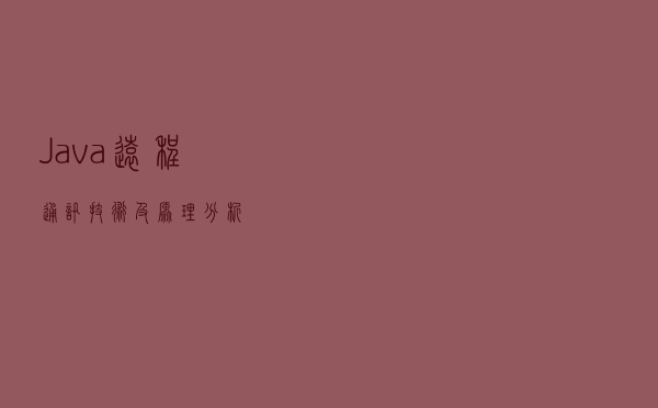 Java 远程通讯技术及原理分析