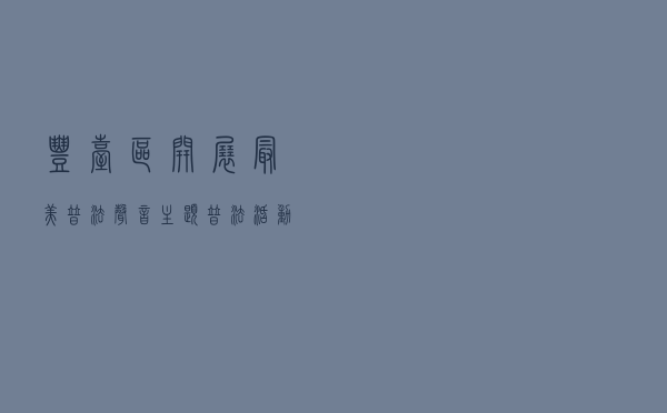 丰台区开展“最美普法声音”主题普法活动