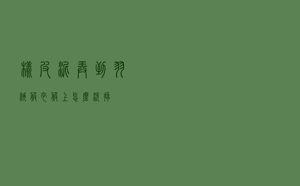 橡皮泥弄到羽绒服衣服上怎么洗掉