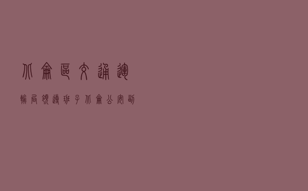 北仑区交通运输局领导班子，北仑公安副局长几个
