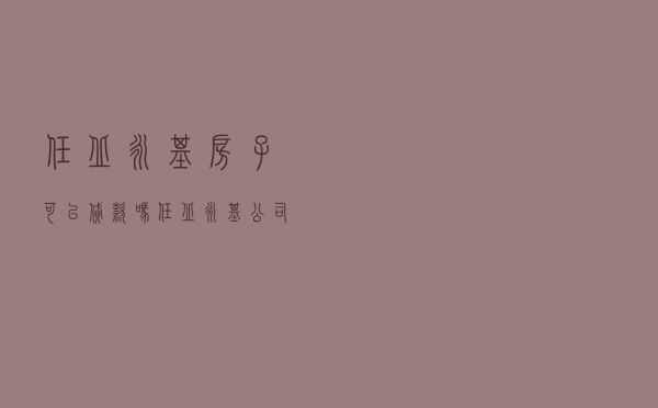 任丘永基房子可以贷款吗_任丘永基公司