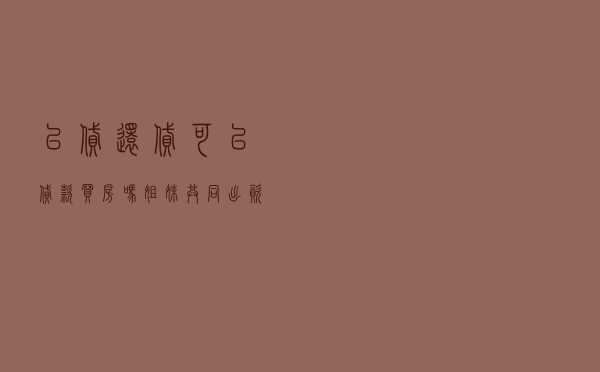 以贷还贷可以贷款买房吗（姐妹共同出资买房弊端）