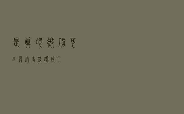 是真的，微信可以发送高清视频了