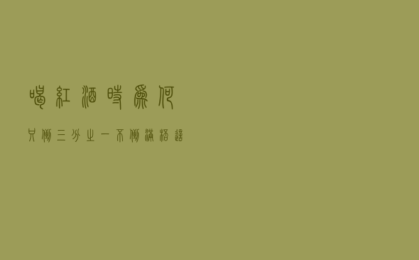 喝红酒时，为何只倒三分之一，不倒满杯？这样做是显得有情调吗？