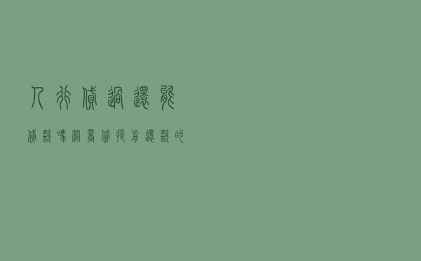 人行贷过还能贷款吗_网商贷提前还款的后果