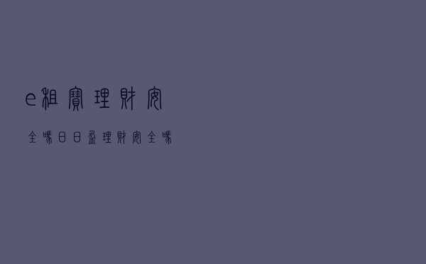 e租宝理财安全吗（日日盈理财安全吗）