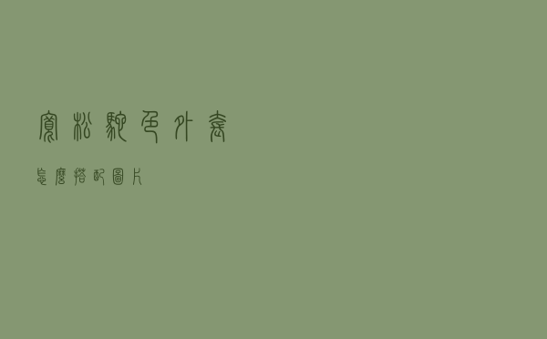 宽松驼色外套怎么搭配图片