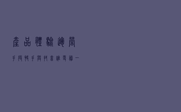 “产品体验+运营手段”，快手与抖音谁更胜一筹？