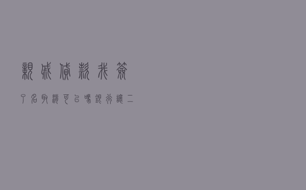亲戚贷款我签了名取消可以吗_银行让二次签贷款合同