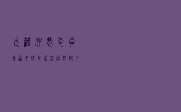 武汉仲裁委员会就申请人某银行对被申请人某自然人李某信用卡纠纷进行仲裁案