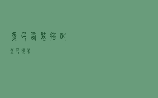 黑色西装搭配蓝色领带