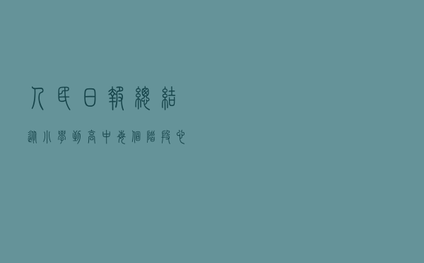 人民日报总结从小学到高中每个阶段心理特征及教育方法，很实用
