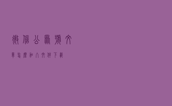 微信公众号文章怎么加入文件下载