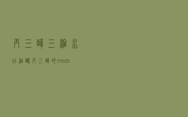 丙三醇三缩水甘油醚，丙三醇的msds