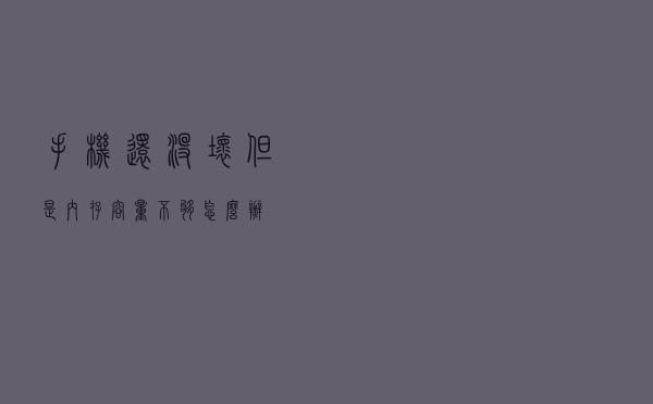 手机还没坏，但是内存容量不够怎么办？
