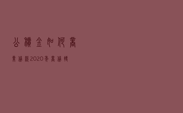 公积金如何商业贷款，2020年商贷转公积金