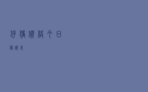 仔猪价格今日猪价表